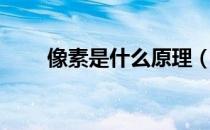 像素是什么原理（像素是什么意思）