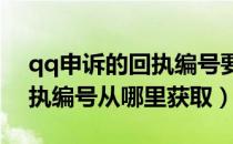 qq申诉的回执编号要如何获取?（qq申诉回执编号从哪里获取）