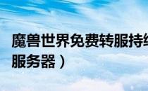 魔兽世界免费转服持续时间（魔兽世界免费转服务器）