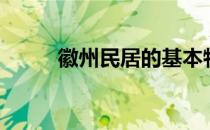 徽州民居的基本特征（徽州民居）