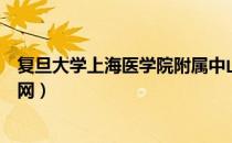 复旦大学上海医学院附属中山医院（复旦大学上海医学院官网）