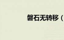 磐石无转移（磐石无转移）