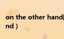 on the other hand翻译（on the other hand）