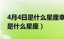 4月4日是什么星座幸运日是星期几（4月4日是什么星座）