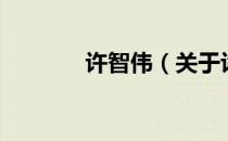 许智伟（关于许智伟的介绍）