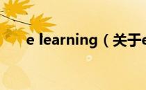e learning（关于e learning的介绍）