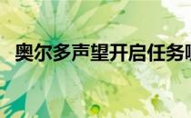 奥尔多声望开启任务哪里接（奥尔多声望）