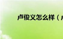 卢俊义怎么样（卢俊义怎么死的）