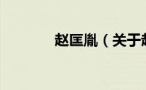 赵匡胤（关于赵匡胤的介绍）