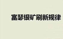 富瑟银矿刷新规律（富瑟银矿哪里多）