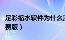 足彩缩水软件为什么没有了（足彩缩水软件免费版）