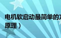 电机软启动最简单的方法（电机软启动器工作原理）