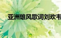 亚洲雄风歌词刘欢韦唯（亚洲雄风歌词）