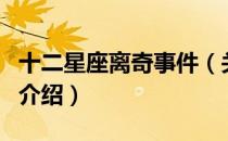 十二星座离奇事件（关于十二星座离奇事件的介绍）