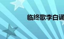 临终歌李白诵读（临终歌）