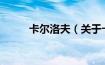 卡尔洛夫（关于卡尔洛夫的介绍）