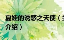 夏娃的诱惑之天使（关于夏娃的诱惑之天使的介绍）