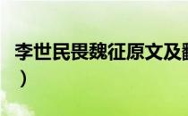 李世民畏魏征原文及翻译（李世民畏魏征翻译）