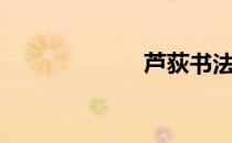 芦荻书法（芦荻）