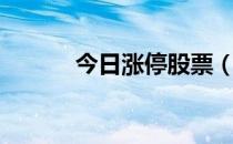 今日涨停股票（今日涨停股票）