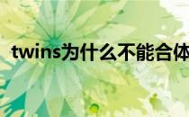twins为什么不能合体（twins为什么解散）