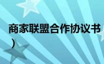 商家联盟合作协议书（商家联盟合作协议合同）
