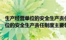 生产经营单位的安全生产责任制主要是针对各（生产经营单位的安全生产责任制度主要包括哪些内容）