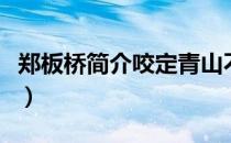 郑板桥简介咬定青山不放松（郑板桥简介资料）
