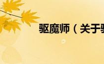 驱魔师（关于驱魔师的介绍）