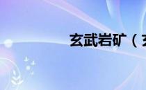 玄武岩矿（玄武岩价格）