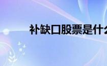补缺口股票是什么意思（补缺口）