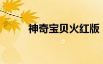 神奇宝贝火红版（神奇宝贝火红）