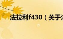 法拉利f430（关于法拉利f430的介绍）