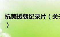 抗美援朝纪录片（关于抗美援朝纪录片的介绍）