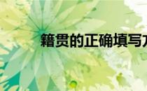 籍贯的正确填写方式（籍贯英文）