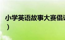 小学英语故事大赛倡议（小学英语故事演讲稿）