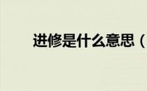 进修是什么意思（进修是什么意思）