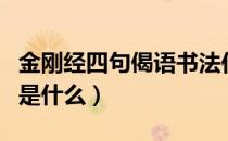 金刚经四句偈语书法作品欣赏（金刚经四句偈是什么）