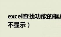 excel查找功能的框总消失（excel查找功能不显示）