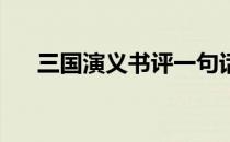 三国演义书评一句话（三国演义 书评）