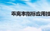乖离率指标应用技巧绝招（乖离剑）
