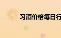 习酒价格每日行情（习酒价格）