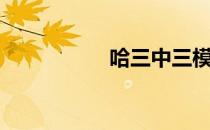 哈三中三模（哈三中）