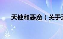 天使和恶魔（关于天使和恶魔的介绍）