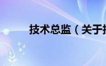 技术总监（关于技术总监的介绍）