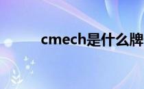 cmech是什么牌子五金（cmec）
