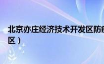 北京亦庄经济技术开发区防疫通知（北京亦庄经济技术开发区）