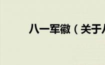 八一军徽（关于八一军徽的介绍）