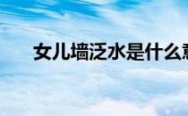 女儿墙泛水是什么意思（女儿墙泛水）