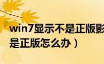 win7显示不是正版影响使用吗（win7显示不是正版怎么办）